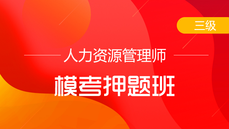 三級人力資源管理師【?？佳侯}班】-單科