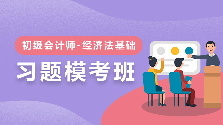 經(jīng)濟(jì)法基礎(chǔ)【習(xí)題?？及唷?單科