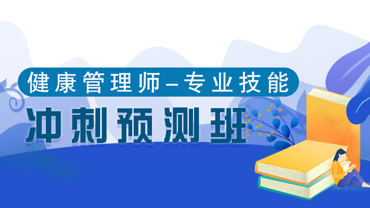 健康專業(yè)技能【沖刺預測班】-單科